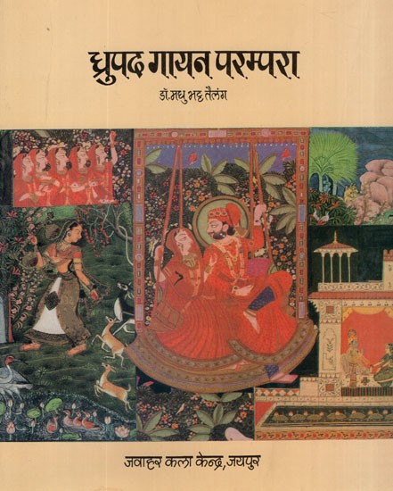 ध्रुपद गायन परम्परा- Dhrupad Singing Tradition (An Old and Rare Book)