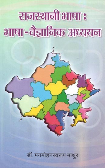राजस्थानी भाषा (भाषा-वैज्ञानिक अध्ययन) : Rajasthani Language (Language-Scientific Studies)