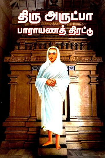 Parayanam Compilation Of Thiruarutpaÿ (Tamil)