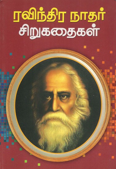 Rabindranath's Short Stories (Tamil)
