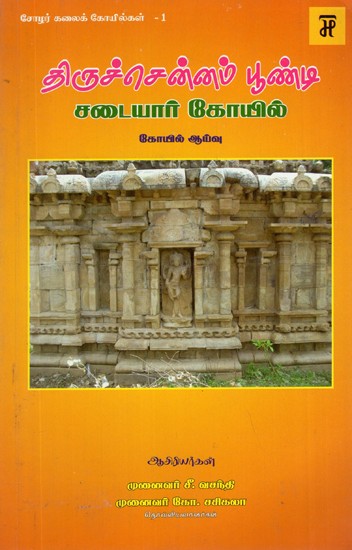 Tiruchennam Bondi Sadayar Temple- Temple Study (Tamil)