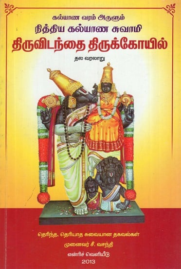 History of Thiruvidanthai Eternal Kalyana Swami Temple (Tamil)