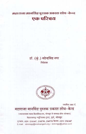 एक परिचय - An Introduction (Maharaja Mansingh Book Prakash Research Center)
