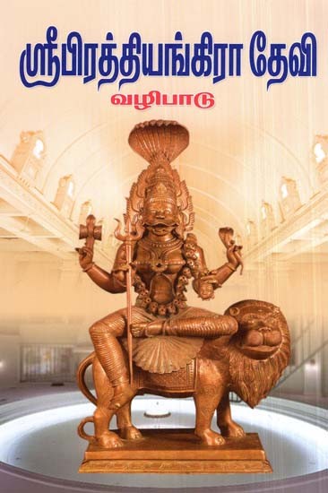 Worship Of Sri Pratiyangira Devi (Tamil)