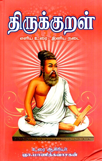Thirukkural Prized Edition (Tamil)