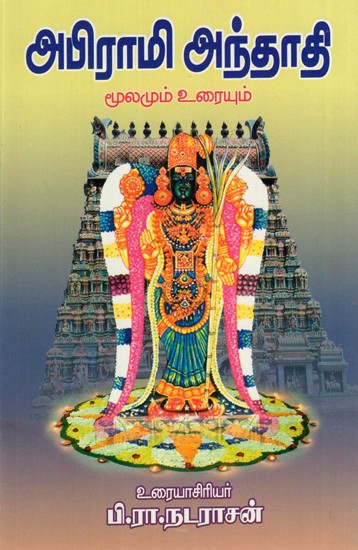Abirami Anthadhi (Tamil)