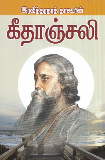 Gitanjali By Ravindranath Tagore (Tamil)
