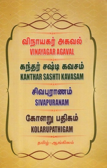 Vinayagar Agaval Kanthar Sashti Kavasam Sivapuranam Kolarupathigam (Tamil)
