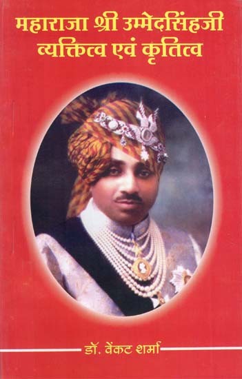 महाराजा श्री उम्मेदसिंहजी व्यक्तित्व एवं कृतित्व - Maharaja Shri Umaid Singh Ji Personality and Creativity
