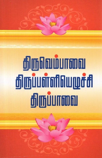 Thiruvembavai Tiruppalliyezhuchi Thirupavai (Tamil)