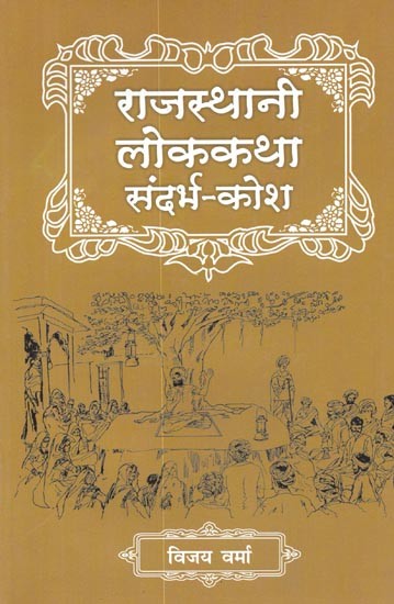 राजस्थानी लोककथा संदर्भ-कोश : Rajasthani Lokkatha Sandarbh -Kosh