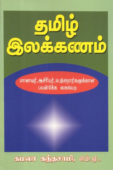 We Know Tamil We Know Tamil Grammar- A Useful Guide For Students (Tamil)