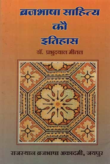 ब्रजभाषा साहित्य कौ इतिहास (रीतिकाल)- History of Brajbhasha Literature- Ritikal (1700-1900)