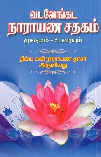 Vadavenkada Narayana Satakam (Tamil)