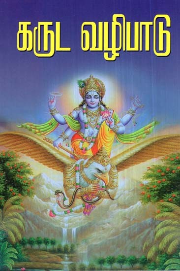 Worship Of Garud Bhagwan (Tamil)