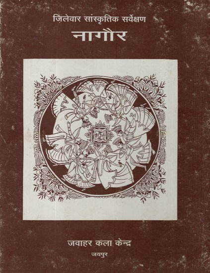नागौर (जिलेवार सांस्कृतिक सर्वेक्षण)- Nagaur - District Wise Cultural Survey (An Old and Rare Book)