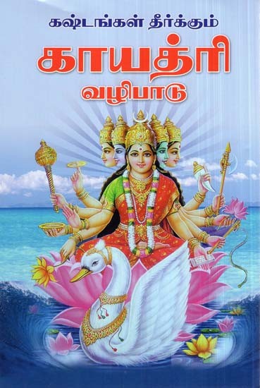 Worship Of Gayatri Devi (Tamil)
