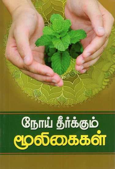 Herbs to Cure Diseases (Tamil)