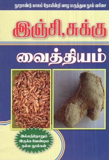 Treatment With Ginger And Dry Ginger (Tamil)