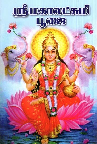 Sri Maha Lakshmi Pooja (Tamil)