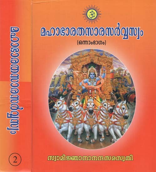 Mahabharata Sarasarvaswam in Malayalam (Set of 2 Volumes)