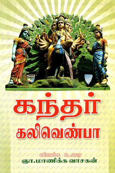 Gander Kalivenpa (Tamil)