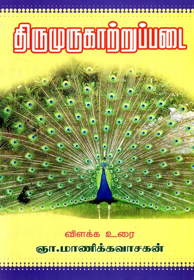 Nakkirar Aruliya - Souce Commentary, Glossary (Tamil)