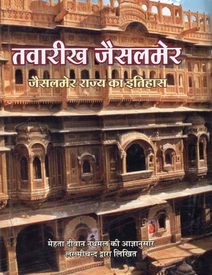 तवारीख जैसलमेर - Tawarikh Jaisalmer (History of Jaisalmer State)