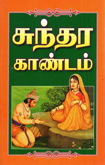 Healthy Sundarakandam (Tamil)