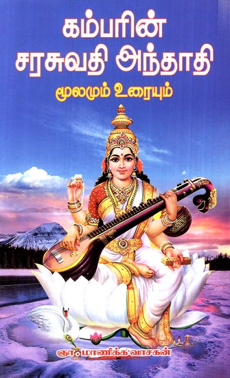 Kambarin Saraswati Anthadi (Tamil)