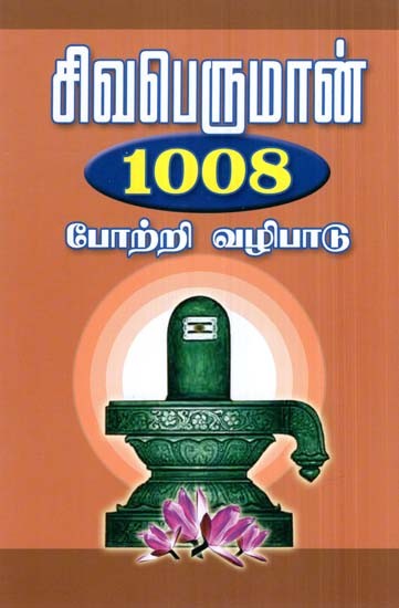 Worship Of Lord Shiva 1008 (Tamil)