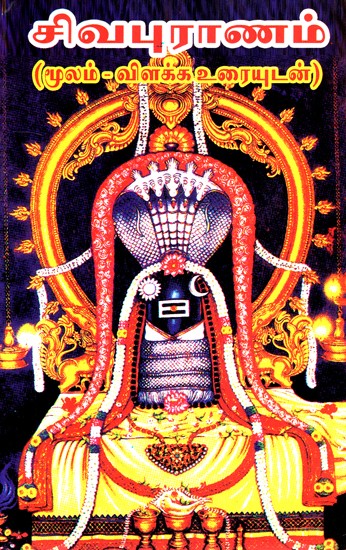 Sivapurana- With Source Explanatory Text (Tamil)