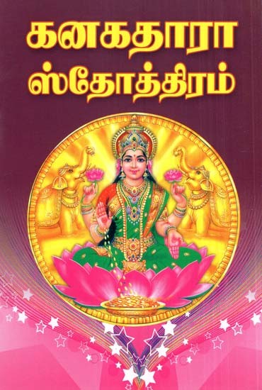 Glory To Kanakadara (Tamil)