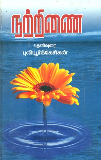 Narrinai (Tamil)