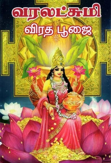 Vara Lakshmi Fasting Puja (Tamil)