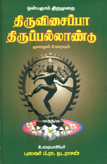 Tiruvisaipa Tiruppallanadu (Tamil)