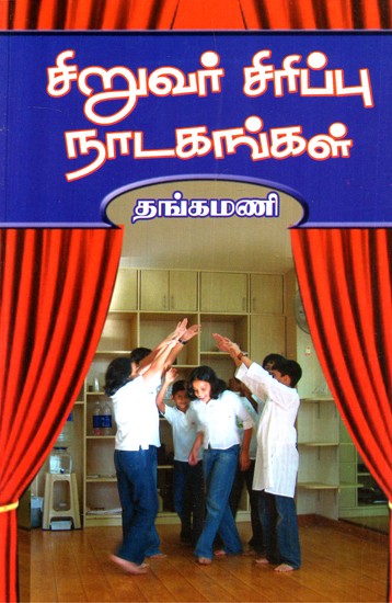 Children's Laughter Plays (Tamil)