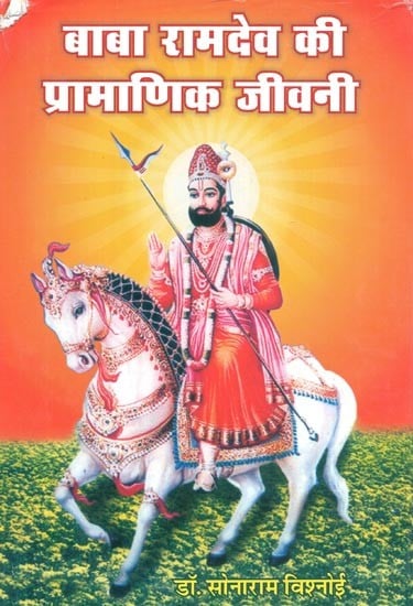 बाबा रामदेव की प्रामाणिक जीवनी : Authentic Biography Of Baba Ramdev (An old Book)