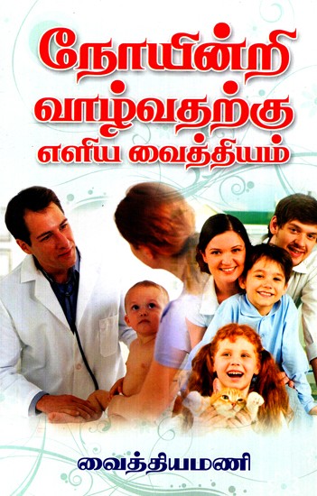Simple Medical Methods To Live Without Disease (Tamil)