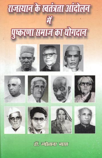 राजस्थान के स्वतंत्रता आंदोलन में पुष्करणा समाज का योगदान : Contribution Of Pushkarna Samaj In The Freedom Movement Of Rajasthan