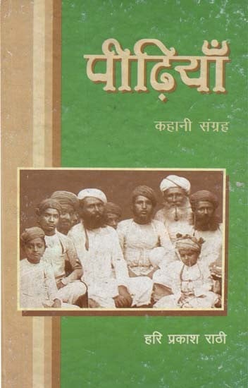 पीढ़ियाँ - Generations (Story Collection)