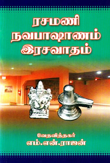 Rasamani Navapashanam Alchemy (Tamil)