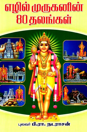 80 Tamaradu Of Ehil Murugan (Tamil)