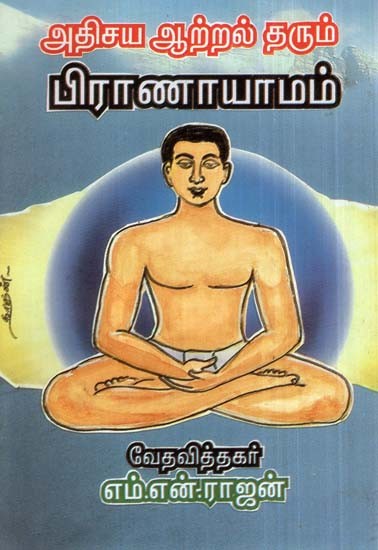 Gives Miraculous Energy Pranayama (Tamil)