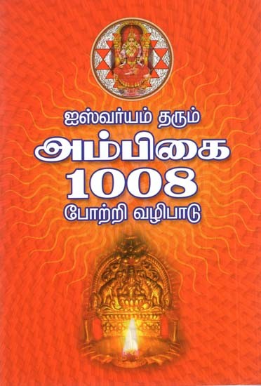 Aishwarya Ambika 1008 Praise Worship (Tamil)