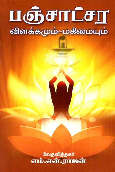 Panchachara Explaination and Glory (Tamil)