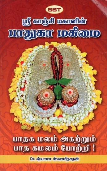 Significance of Paduka of Mahaperiyava (Tamil)