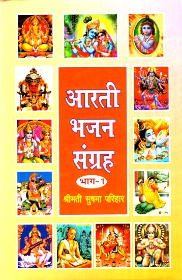 आरती भजन संग्रह (भाग-1)- Aarti Bhajan Collection (Part-1)