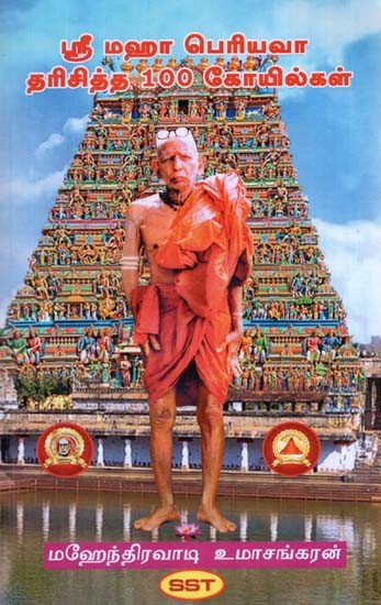 Shree Maha Periyava Dharisitha 100 Koyilkal (Tamil)
