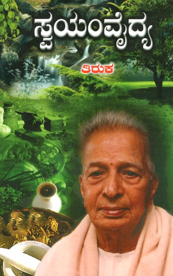 Swayamvaidya (Kannada)